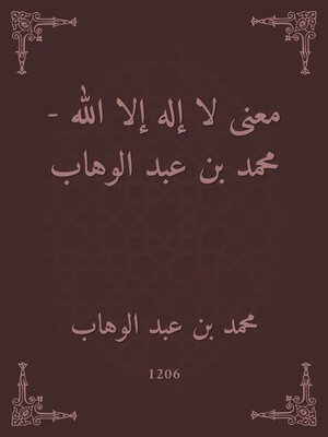 cover image of معنى لا إله إلا الله--محمد بن عبد الوهاب